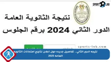 نتيجة الدور الثاني.. تفاصيل جديدة حول إعلان نتائج امتحانات الثانوية العامة 2025